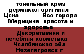 тональный крем дермакол оригинал › Цена ­ 1 050 - Все города Медицина, красота и здоровье » Декоративная и лечебная косметика   . Челябинская обл.,Нязепетровск г.